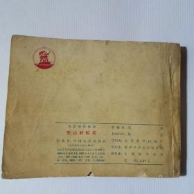 天山的红花连环画