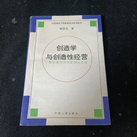 创造学与创造性经营:帮你成为发明家和企业家