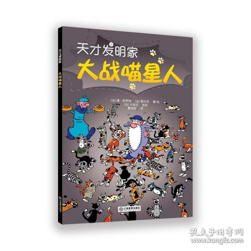 全新正版 大战喵星人/天才发明家 [法]德?格罗特 [法]图尔克 著/绘 [法]卡埃尔 色彩 戴剑安 译 9787570512782 江西教育出版社