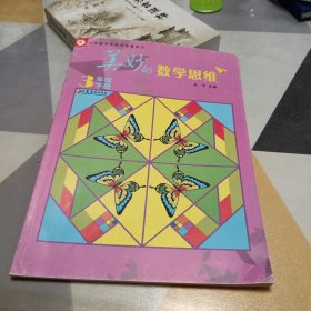 美妙的数学思维（3年级下册），16开，扫码上书