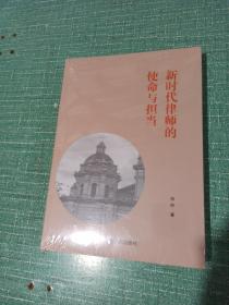 新时代律师的使命与担当