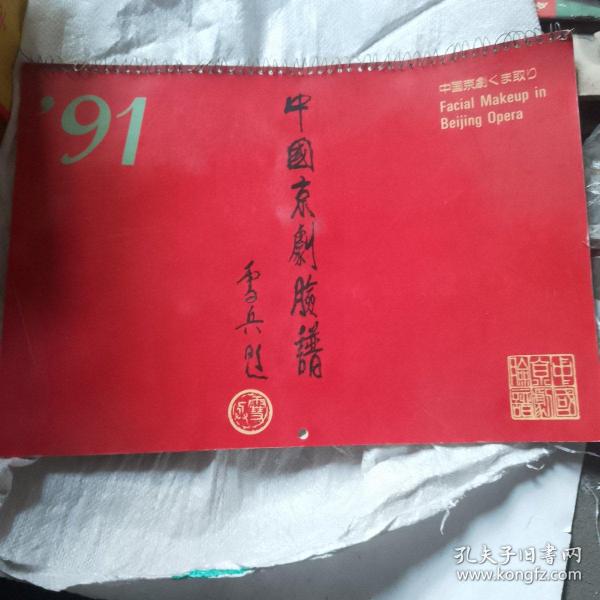 91年中国京剧脸谱挂历（13张）