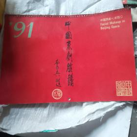 91年中国京剧脸谱挂历（13张）