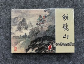 铁笼山 32开布脊精装连环画