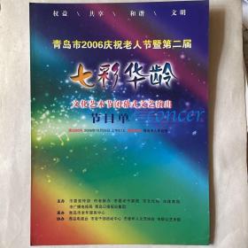 青岛市2006庆祝老人节“七彩华龄”文化艺术闭幕式文艺演出节目单