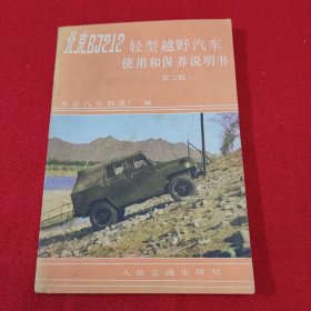 北京BJ212轻型越野汽车使用和保养说明书（第二版）