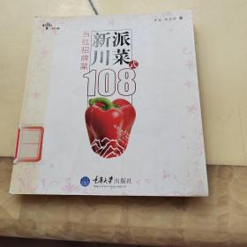 新派川菜108式：当红招牌菜