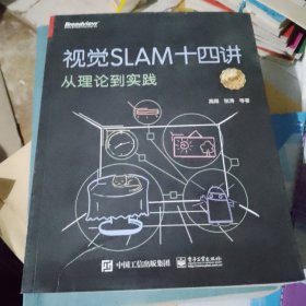 视觉SLAM十四讲：从理论到实践（第2版）(限量签名随机发放)