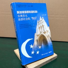 新加坡族群和谐机制 :