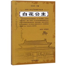 白花公主/满族口头遗产传统说部丛书