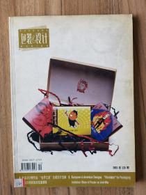 包装&设计杂志，包装与设计杂志  2003年120期