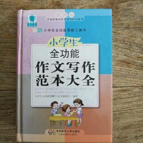 青苹果精品学辅4期·小学生全功能作文写作范本大全