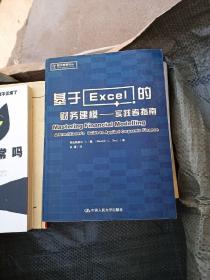 基于Excel的财务建模：实践者指南