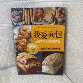 我爱面包：德国百年名店粗粮面包