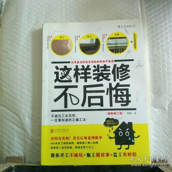 这样装修不后悔（插图修订版）：百笔血泪经验告诉你的装修早知道