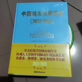 中国城市发展报告2022~2023