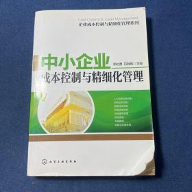 企业成本控制与精细化管理系列：中小企业成本控制与精细化管理