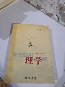 宋代四川理学研究（签名书）