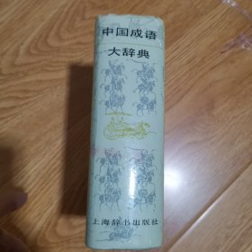中国成语大辞典（32开精装本）