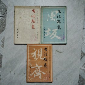 书法研究1983年第1、3、4期