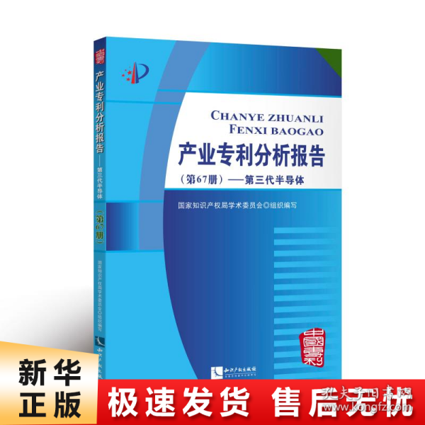 产业专利分析报告（第67册）——第三代半导体