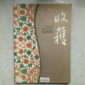 收获2009.2