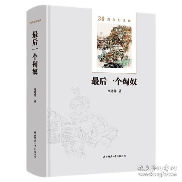 最后一个匈奴：30周年纪念版