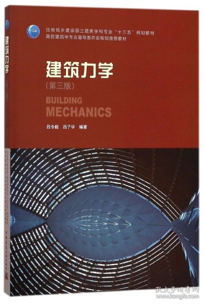 建筑力学(第3版住房城乡建设部土建类学科专业十三五规划教材) 9787112217458