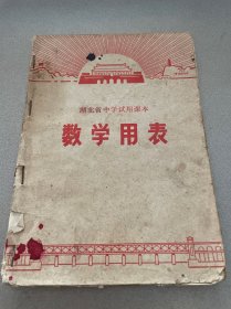 数学用表 湖北省中学试用课本