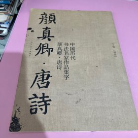 中国历代书法名家作品集字：颜真卿·唐诗