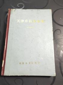 天津市药品标准(1974年版)