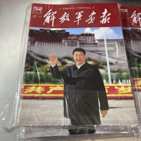 解放军画报 2021年8月（10册）库存未翻阅