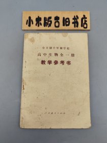 全日制十年制学校 高中生物全一册 教学参考书