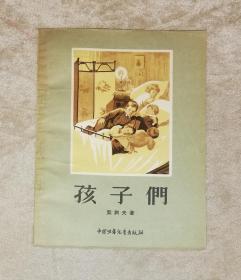 契诃夫：孩子们（初版本1957年）中国少年儿童出版社（精美插页）
