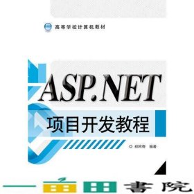 ASPNET项目开发教程9787121304149
