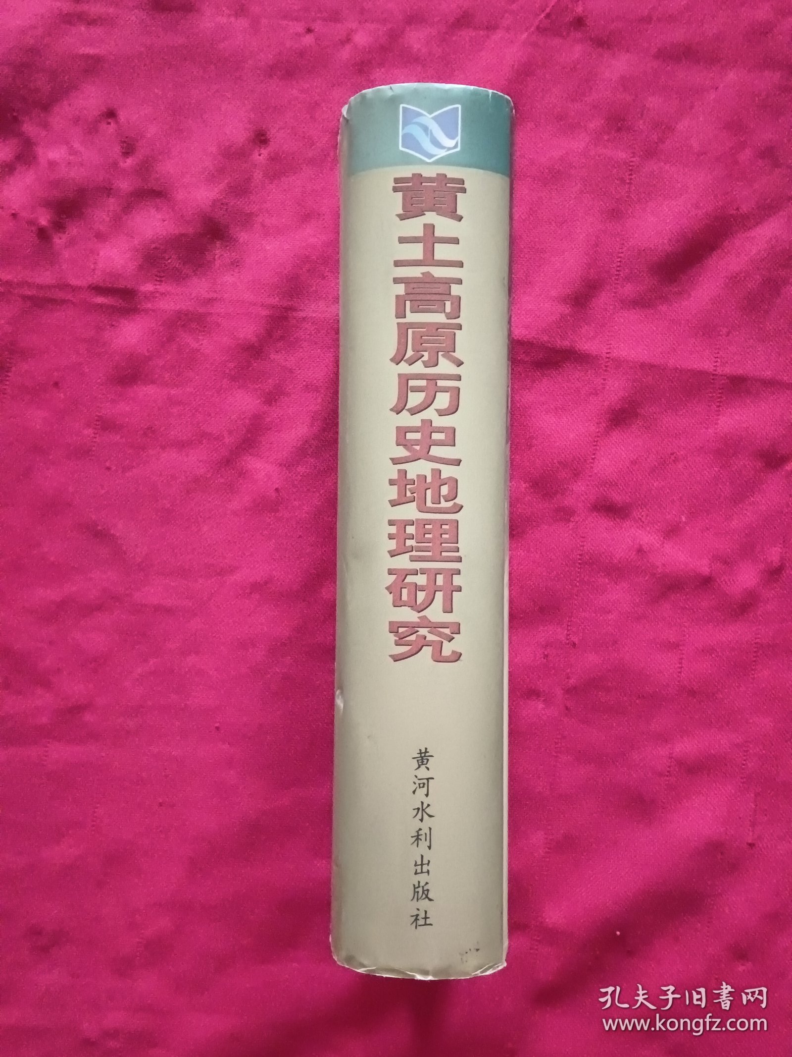 黄土高原历史地理研究