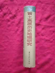 黄土高原历史地理研究