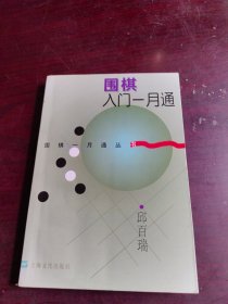 围棋入门一月通