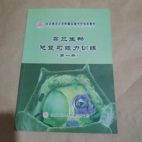 北京师范大学附属实验中学校本教材高三生物总复习能力训练〈第一册）