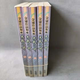 金庸作品集  天龙八部 1-5（套装全五册）