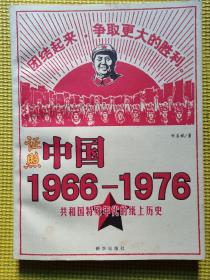 证照中国1966-1976