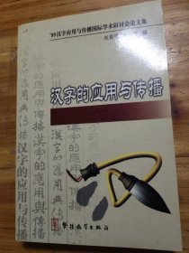 汉字的应用与传播:99汉字应用与传播国际学术研讨会论文集