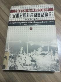 民国时期社会调查丛编（二编）：乡村经济卷 中