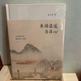 长得逍遥自在心 塑封