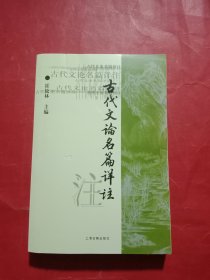 古代文论名篇详注