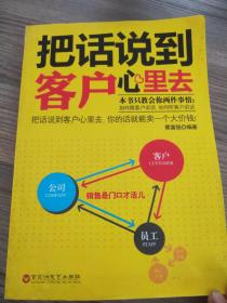 把话说到客户心里去