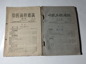 中医函授通讯，共10本合售（62年第8期、63年2、3、4、6-9期、64年10、11期），江西中医学院中医函授大学编印