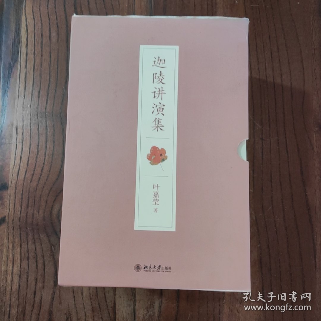 点击查看原图 北宋名家词选讲:迦陵讲演集/ 南宋名家词选讲:迦陵讲演集/ 词之美感特质的形成与演进:迦陵演讲集/ 迦陵说词讲稿:迦陵讲演集/ 唐宋词十七讲:迦陵讲演集/ 唐五代名家词选讲:迦陵讲演集/ 清代名家词选讲:迦陵讲演集 (7册全) 【附函套】