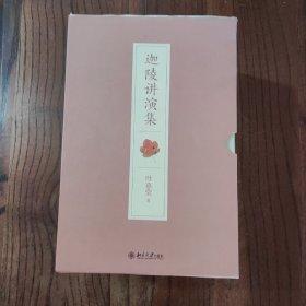 北宋名家词选讲:迦陵讲演集/ 南宋名家词选讲:迦陵讲演集/ 词之美感特质的形成与演进:迦陵演讲集/ 迦陵说词讲稿:迦陵讲演集/ 唐宋词十七讲:迦陵讲演集/ 唐五代名家词选讲:迦陵讲演集/ 清代名家词选讲:迦陵讲演集 (7册全) 【附函套】