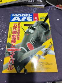 モデルアート2014/5◆五式戦闘机とライバル◆アオシマ/ハセガワ -